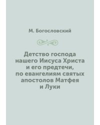 Детство господа нашего Иисуса Христа и его предтечи, по евангелиям святых апостолов Матфея и Луки