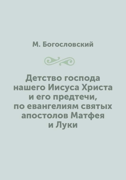 Детство господа нашего Иисуса Христа и его предтечи, по евангелиям святых апостолов Матфея и Луки