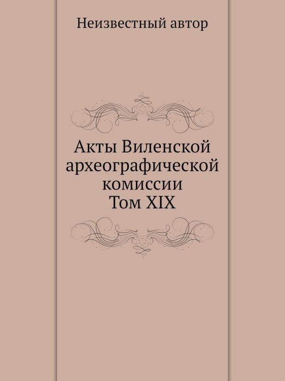 Акты Виленской археографической комиссии: Том XIX. Акты, относящиеся к истории бывшей Холмской епархии