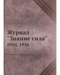 Журнал "Знание сила"