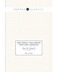 Вестник Западной России. Январь