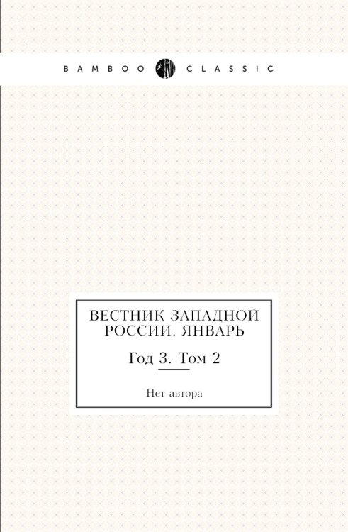 Вестник Западной России. Январь