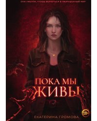 Пока мы живы