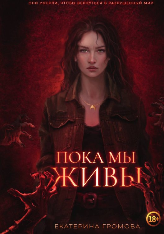 Обложка книги «Пока мы живы» — Екатерина Громова, ISBN 9785517114976