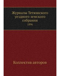 Журналы Тетюшского уездного земского собрания