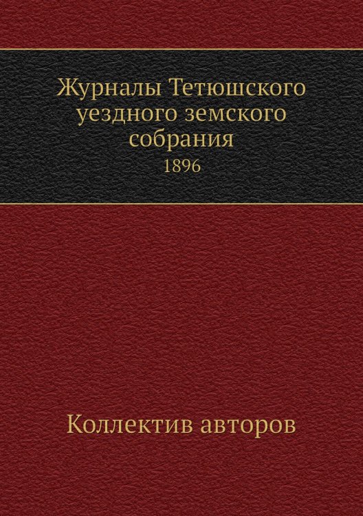 Журналы Тетюшского уездного земского собрания