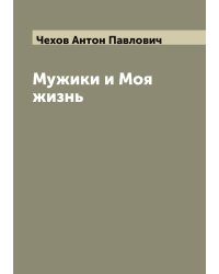 Мужики и Моя жизнь