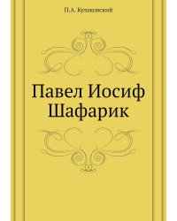 Павел Иосиф Шафарик