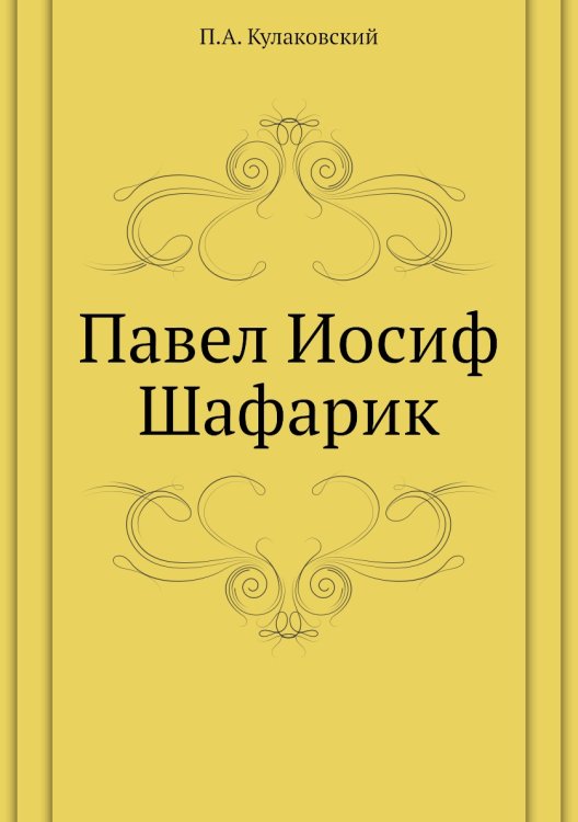 Павел Иосиф Шафарик