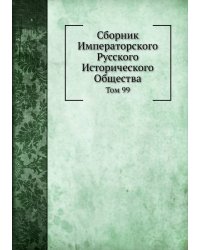 Сборник Императорского Русского Исторического Общества
