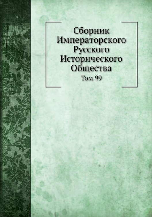 Сборник Императорского Русского Исторического Общества