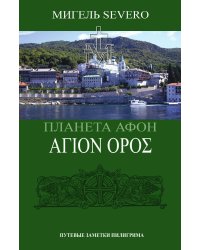 Планета Афон 2020