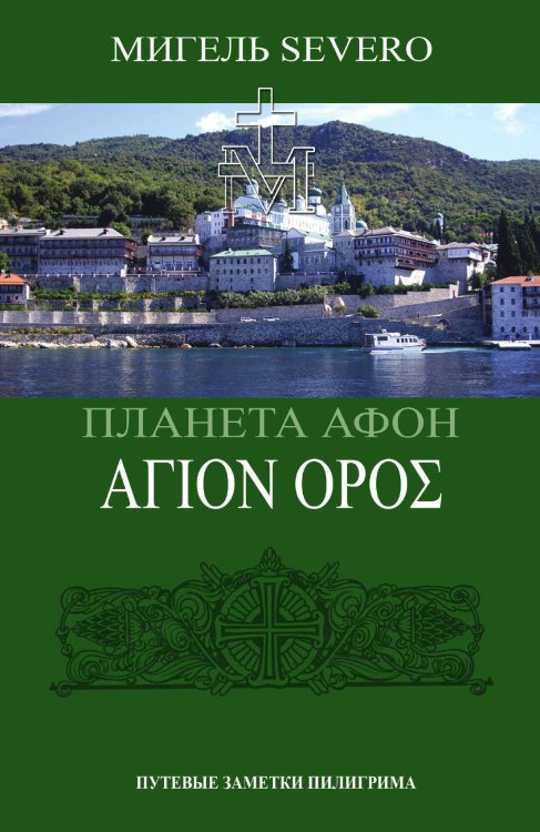 Обложка книги «Планета Афон 2020» — Severo Мигель, ISBN 9785907255784