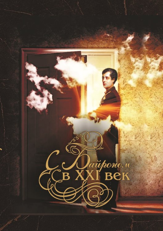 Обложка книги «С Байроном в XXI век» — Сборник, ISBN 9785001531814
