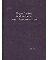 Через Саяны и Монголию