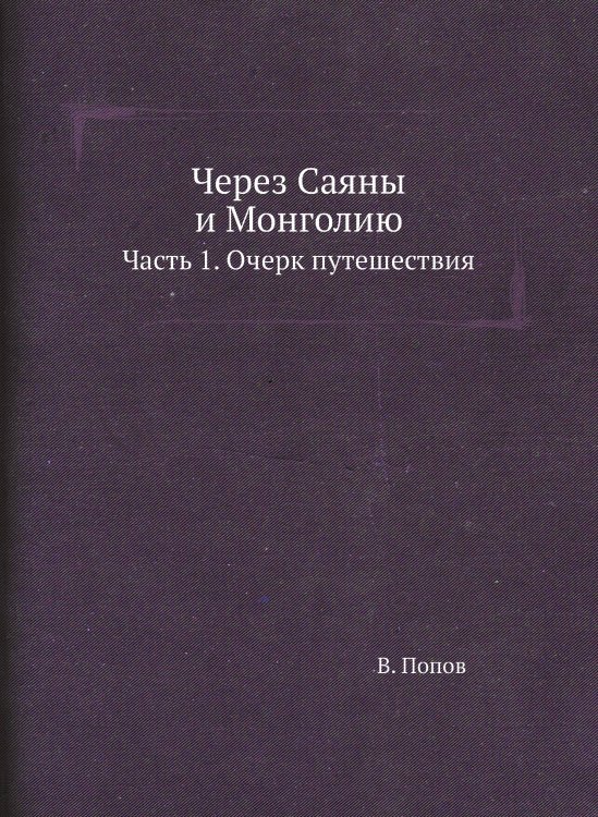 Через Саяны и Монголию