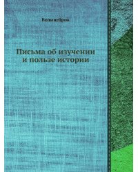 Письма об изучении и пользе истории