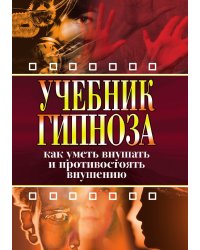 Учебник гипноза