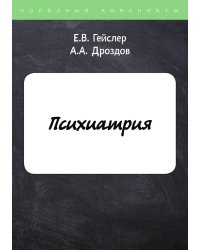 Психиатрия