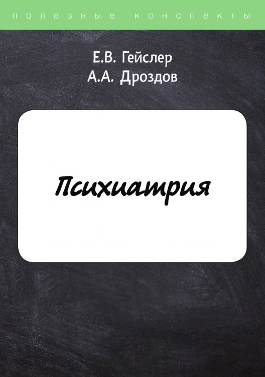 Обложка книги «Психиатрия» — Е. Гейслер; А. Дроздов, ISBN 9785521751419