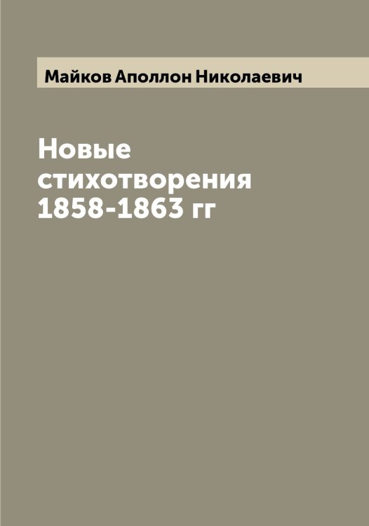 Обложка книги «Новые стихотворения 1858-1863 гг» — Майков Аполлон Николаевич, ISBN 9785519946568
