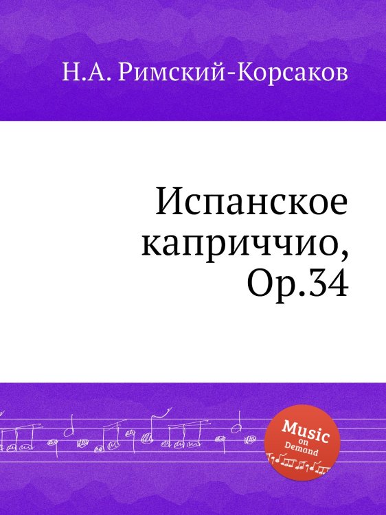 Обложка книги «Испанское каприччио, Op.34» — Николай Римский-Корсаков, ISBN 9785884851238