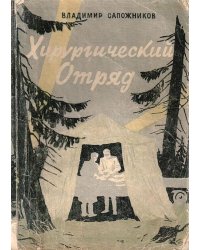 Хирургический отряд