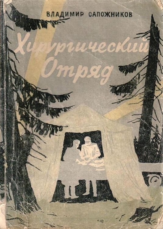Обложка книги «Хирургический отряд» — Сапожников Владимир Иванович, ISBN 9785521967766