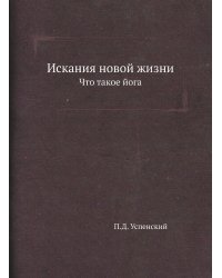 Искания новой жизни