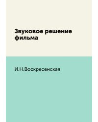 Звуковое решение фильма