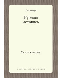 Русская летопись