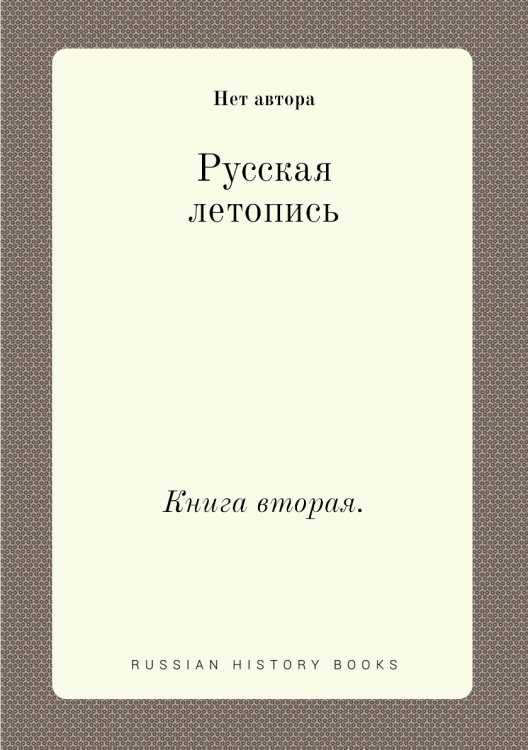 Русская летопись