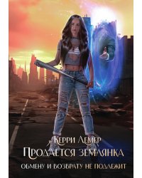 Книга Продается Землянка. Обмену и возврату не подлежит
