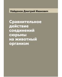 Сравнительное действие соединений сюрьмы на животный организм