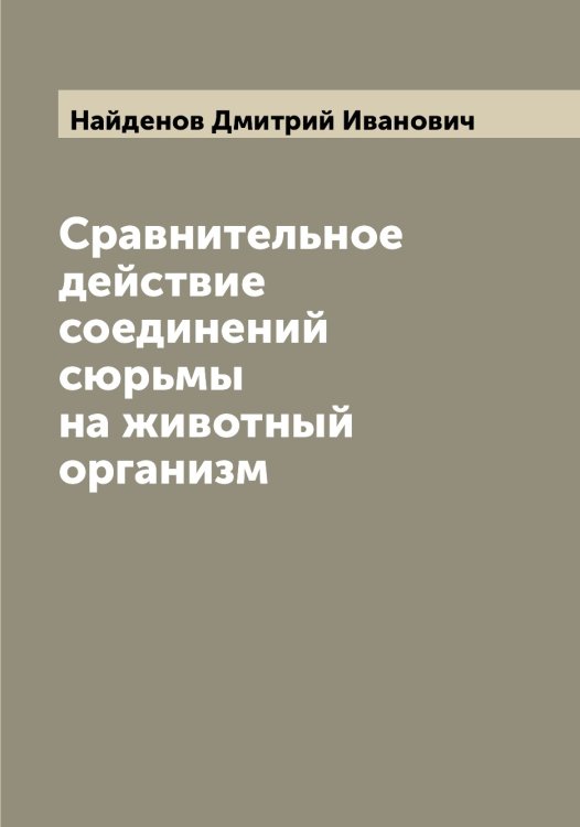 Обложка книги «Сравнительное действие соединений сюрьмы на животный организм» — Найденов Дмитрий Иванович, ISBN 9785519986038