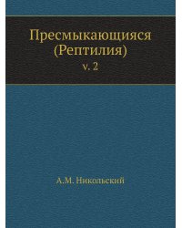 Пресмыкающияся (Рептилия)