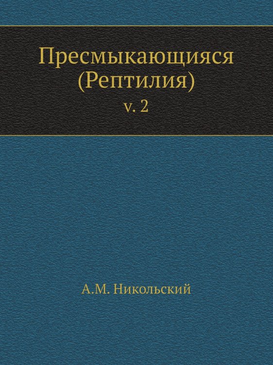 Пресмыкающияся (Рептилия)