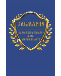 Единая вера землян
