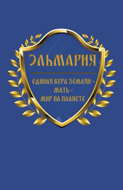 Обложка книги «Единая вера землян» — нет автора, ISBN 9785907363182