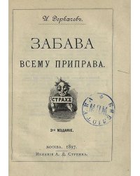Забава всему приправа