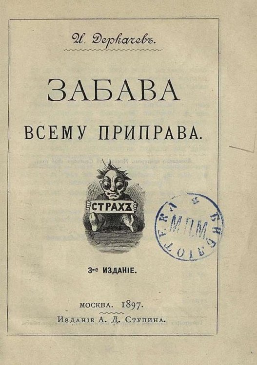 Обложка книги «Забава всему приправа» — Деркачев Илья Петрович, ISBN 9785521975969