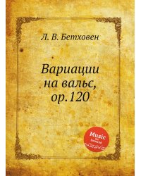 Вариации на вальс, ор.120