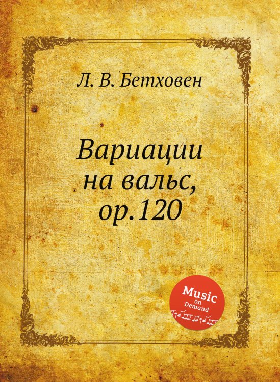 Обложка книги «Вариации на вальс, ор.120» — Л. В. Бетховен, ISBN 9785517746757