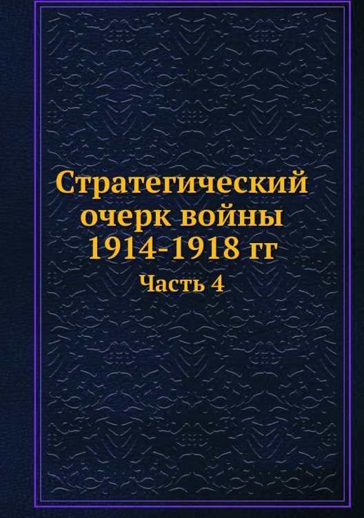 Стратегический очерк войны 1914-1918 гг
