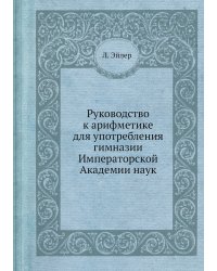 Руководство к арифметике для употребления гимназии Императорской Академии наук