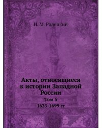 Акты, относящиеся к истории Западной России