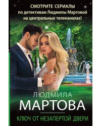 Ключ от незапертой двери