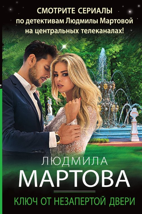 Обложка книги «Ключ от незапертой двери» — Людмила Мартова, ISBN 9785042248733