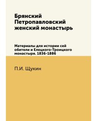 Брянский Петропавловский женский монастырь