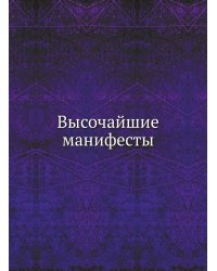 Высочайшие манифесты